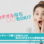 今治タオルなら○○もOK!?渋谷ベンチャーで働く女性50人の知られざるタオル事情を徹底調査!