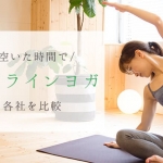 おすすめのオンラインヨガはどこ？試して欲しい3社をご紹介