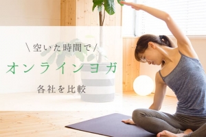 おすすめのオンラインヨガはどこ？試して欲しい3社をご紹介