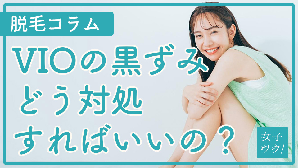 VIOの黒ずみはどう対処すればいいの?黒ずんでいると脱毛できないってホント?