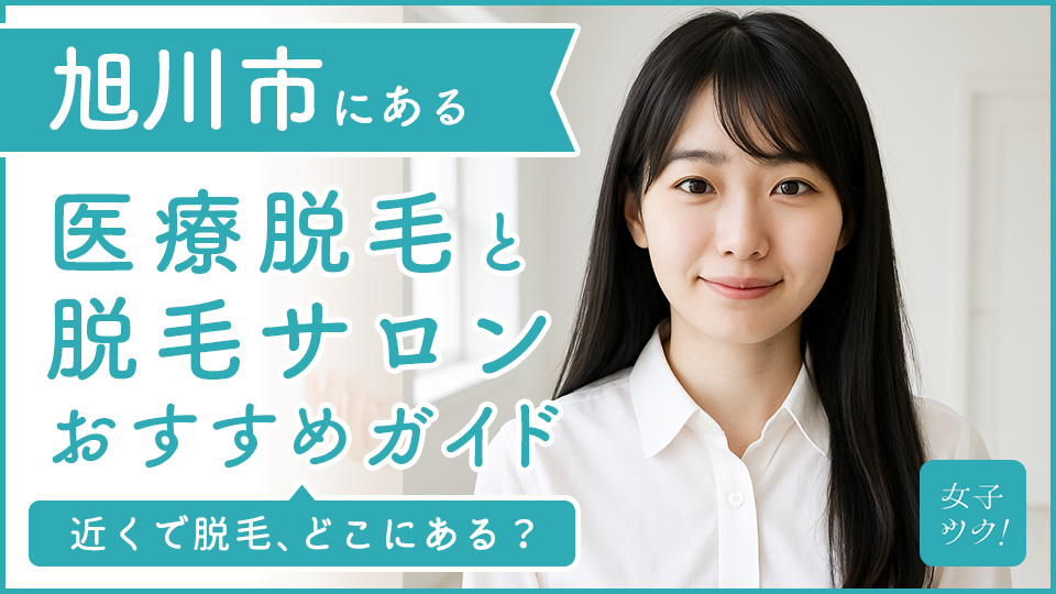 旭川にある医療脱毛クリニック・脱毛サロンをご紹介!クリニックを選ぶポイントも紹介