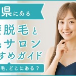 秋田にある医療脱毛クリニック・脱毛サロンをご紹介!クリニックを選ぶポイントも紹介