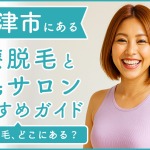 木更津にある医療脱毛クリニック・脱毛サロンをご紹介！クリニックを選ぶポイントも紹介