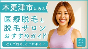 木更津にある医療脱毛クリニック・脱毛サロンをご紹介!クリニックを選ぶポイントも紹介