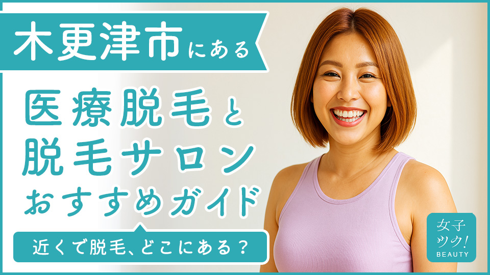 木更津にある医療脱毛クリニック・脱毛サロンをご紹介！クリニックを選ぶポイントも紹介