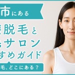 旭川にある医療脱毛クリニック・脱毛サロンをご紹介！クリニックを選ぶポイントも紹介