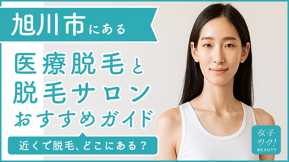旭川にある医療脱毛クリニック・脱毛サロンをご紹介!クリニックを選ぶポイントも紹介