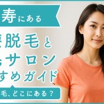恵比寿にある医療脱毛クリニック・脱毛サロンをご紹介！クリニックを選ぶポイントも紹介