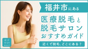 福井市にある医療脱毛クリニック・脱毛サロンをご紹介！クリニックを選ぶポイントも紹介