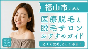 福山市にある医療脱毛クリニック・脱毛サロンをご紹介！クリニックを選ぶポイントも紹介