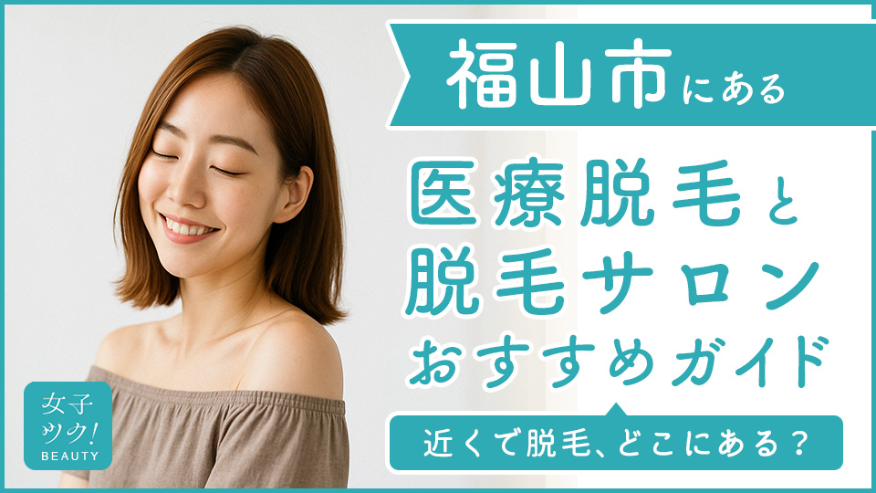 福山市にある医療脱毛クリニック・脱毛サロンをご紹介!クリニックを選ぶポイントも紹介