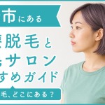 船橋市にある医療脱毛クリニック・脱毛サロンをご紹介！クリニックを選ぶポイントも紹介