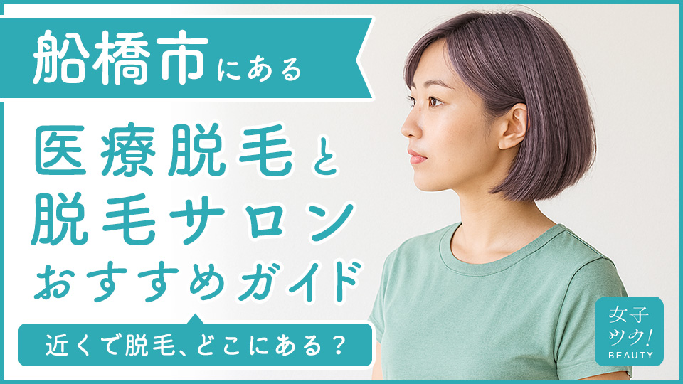 船橋市にある医療脱毛クリニック・脱毛サロンをご紹介！クリニックを選ぶポイントも紹介