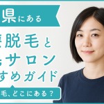 岐阜にある医療脱毛クリニック・脱毛サロンをご紹介!クリニックを選ぶポイントも紹介