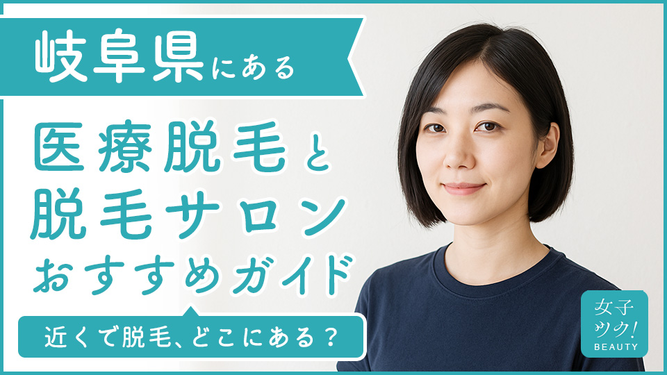 岐阜にある医療脱毛クリニック・脱毛サロンをご紹介!クリニックを選ぶポイントも紹介
