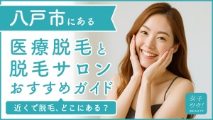 八戸市にある医療脱毛クリニック・脱毛サロンをご紹介！クリニックを選ぶポイントも紹介