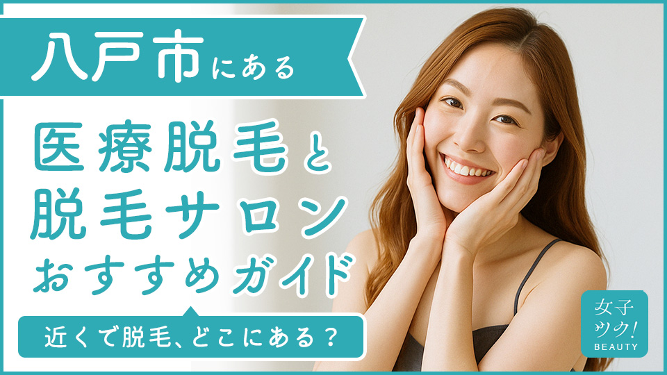 八戸市にある医療脱毛クリニック・脱毛サロンをご紹介!クリニックを選ぶポイントも紹介