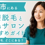 函館市にある医療脱毛クリニック・脱毛サロンをご紹介!クリニックを選ぶポイントも紹介