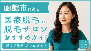 函館市にある医療脱毛クリニック・脱毛サロンをご紹介！クリニックを選ぶポイントも紹介