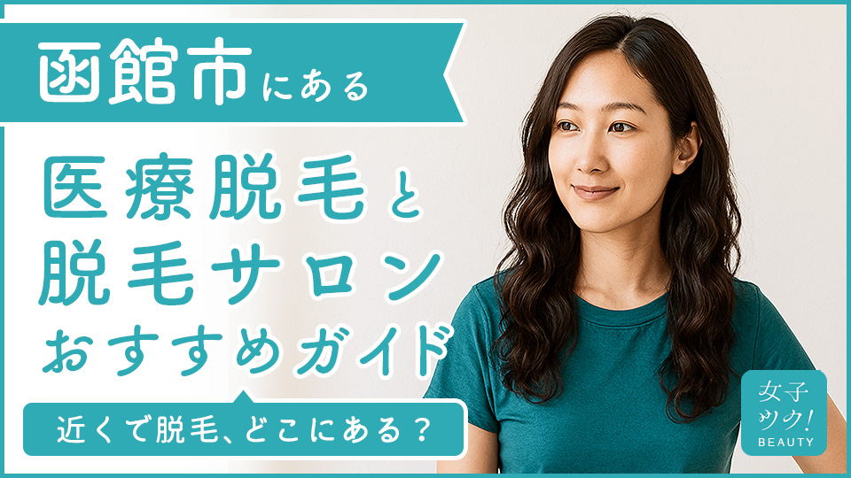 函館市にある医療脱毛クリニック・脱毛サロンをご紹介!クリニックを選ぶポイントも紹介
