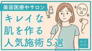 美容外科・美容皮膚科で受けられる人気施術まとめ