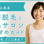平塚にある医療脱毛クリニック・脱毛サロンをご紹介!クリニックを選ぶポイントも紹介