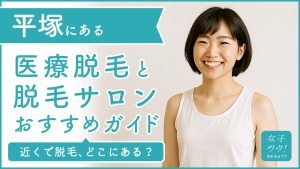 平塚にある医療脱毛クリニック・脱毛サロンをご紹介！クリニックを選ぶポイントも紹介