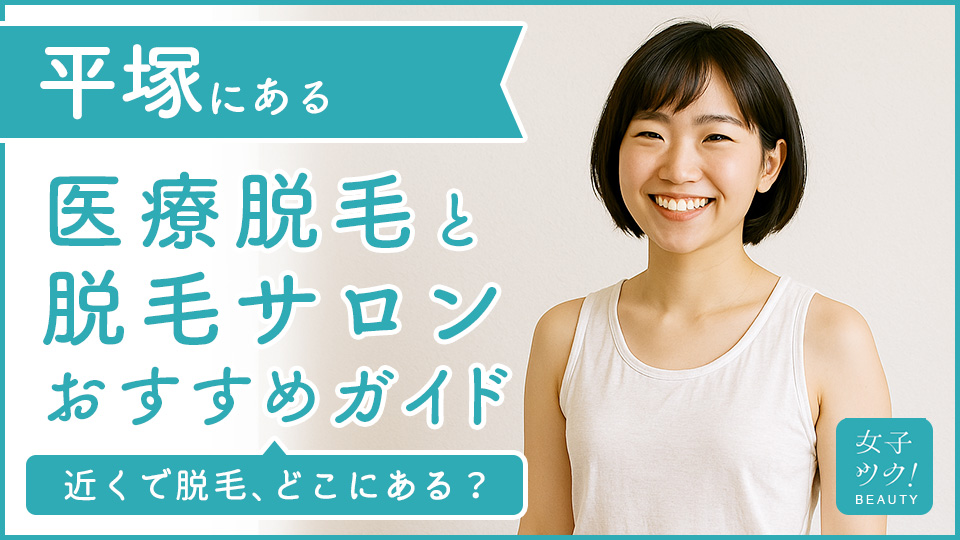 平塚にある医療脱毛クリニック・脱毛サロンをご紹介!クリニックを選ぶポイントも紹介