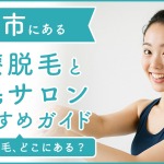 弘前市にある医療脱毛クリニック・脱毛サロンをご紹介!クリニックを選ぶポイントも紹介