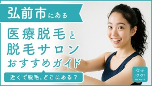 弘前市にある医療脱毛クリニック・脱毛サロンをご紹介！クリニックを選ぶポイントも紹介