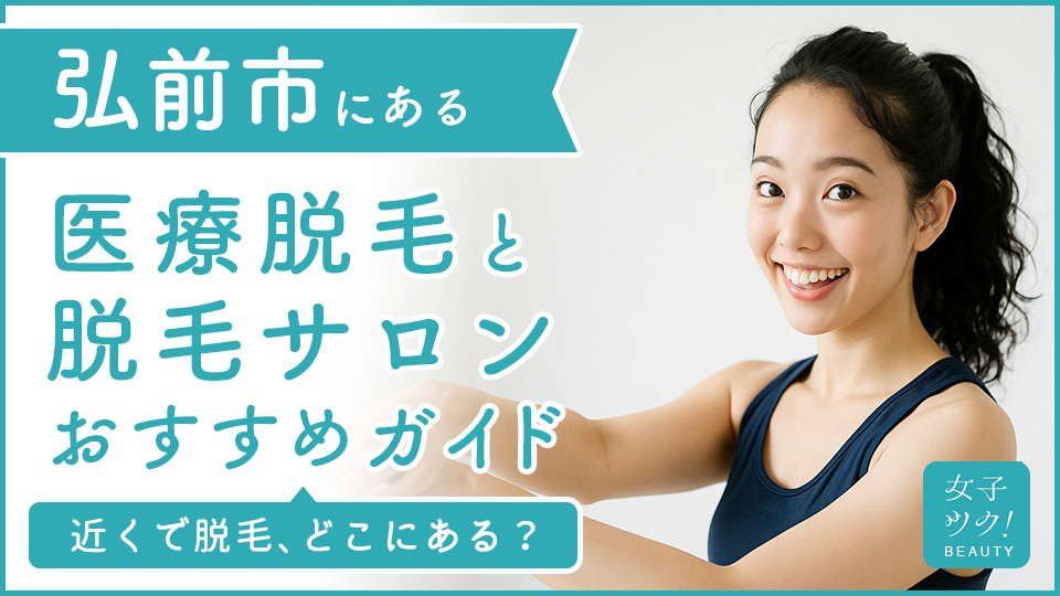 弘前市にある医療脱毛クリニック・脱毛サロンをご紹介!クリニックを選ぶポイントも紹介