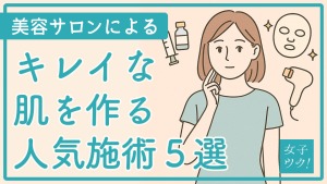 美容サロンで受けられる美容皮膚施術まとめ｜美容外科・美容皮膚科との違いも解説