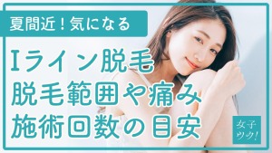 iライン脱毛とは？脱毛範囲や痛み、施術回数の目安などについて解説
