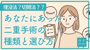 二重施術の種類と選び方