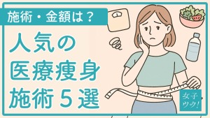 痩身・ダイエット施術の種類5選｜通院頻度や料金相場も徹底解説