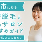 宮城県石巻市にある医療脱毛クリニック・脱毛サロンをご紹介!クリニックを選ぶポイントも紹介