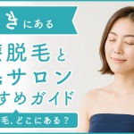 いわきにある医療脱毛クリニック・脱毛サロンをご紹介!クリニックを選ぶポイントも紹介