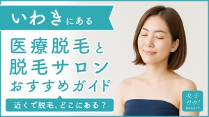 いわきにある医療脱毛クリニック・脱毛サロンをご紹介！クリニックを選ぶポイントも紹介
