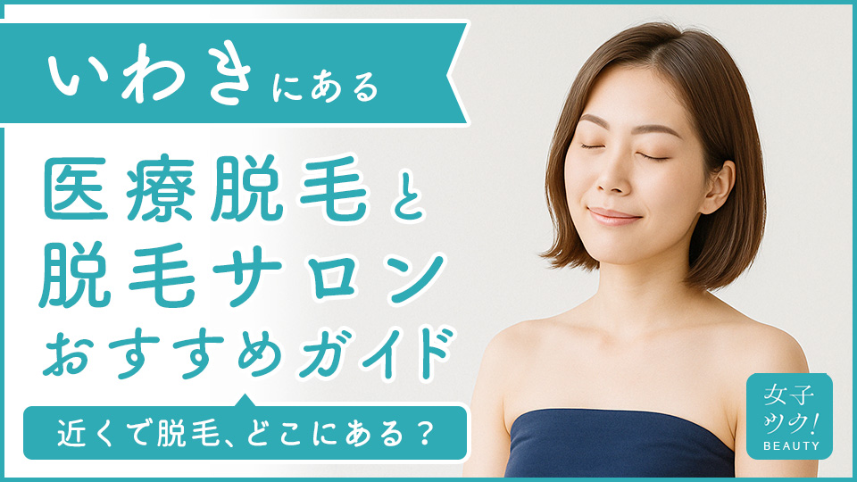 いわきにある医療脱毛クリニック・脱毛サロンをご紹介!クリニックを選ぶポイントも紹介