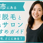出雲にある医療脱毛クリニック・脱毛サロンをご紹介!クリニックを選ぶポイントも紹介