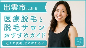 出雲にある医療脱毛クリニック・脱毛サロンをご紹介！クリニックを選ぶポイントも紹介