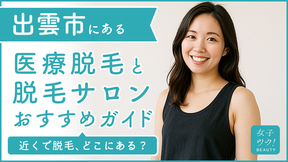 出雲にある医療脱毛クリニック・脱毛サロンをご紹介!クリニックを選ぶポイントも紹介