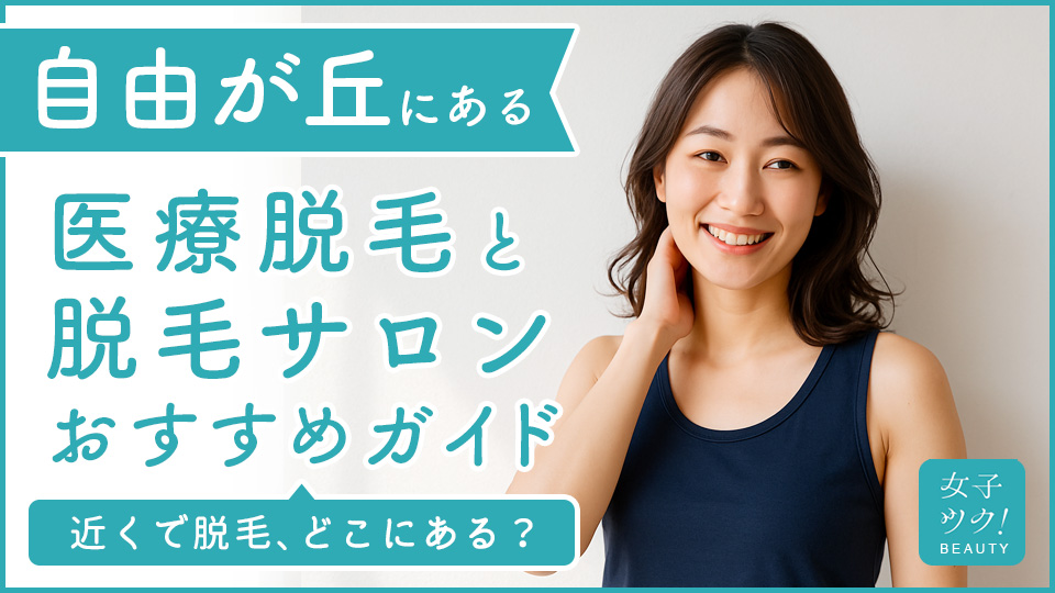 自由が丘にある医療脱毛クリニック・脱毛サロンをご紹介!クリニックを選ぶポイントも紹介