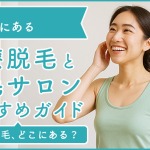 蒲田にある医療脱毛クリニック・脱毛サロンをご紹介！クリニックを選ぶポイントも紹介