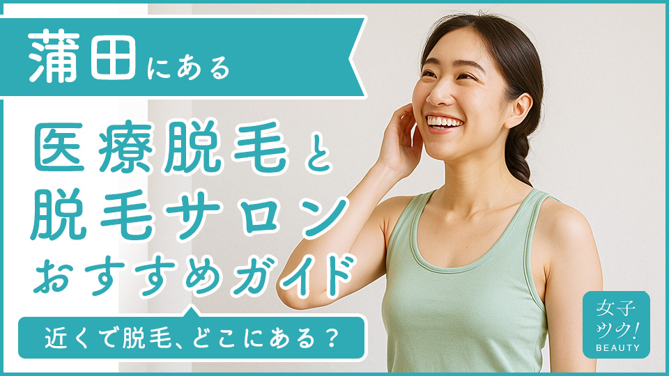 蒲田にある医療脱毛クリニック・脱毛サロンをご紹介!クリニックを選ぶポイントも紹介