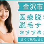 金沢市にある医療脱毛クリニック・脱毛サロンをご紹介！クリニックを選ぶポイントも紹介