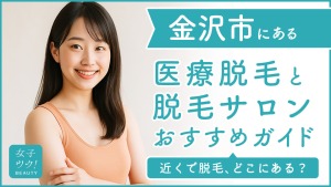 金沢市にある医療脱毛クリニック・脱毛サロンをご紹介!クリニックを選ぶポイントも紹介