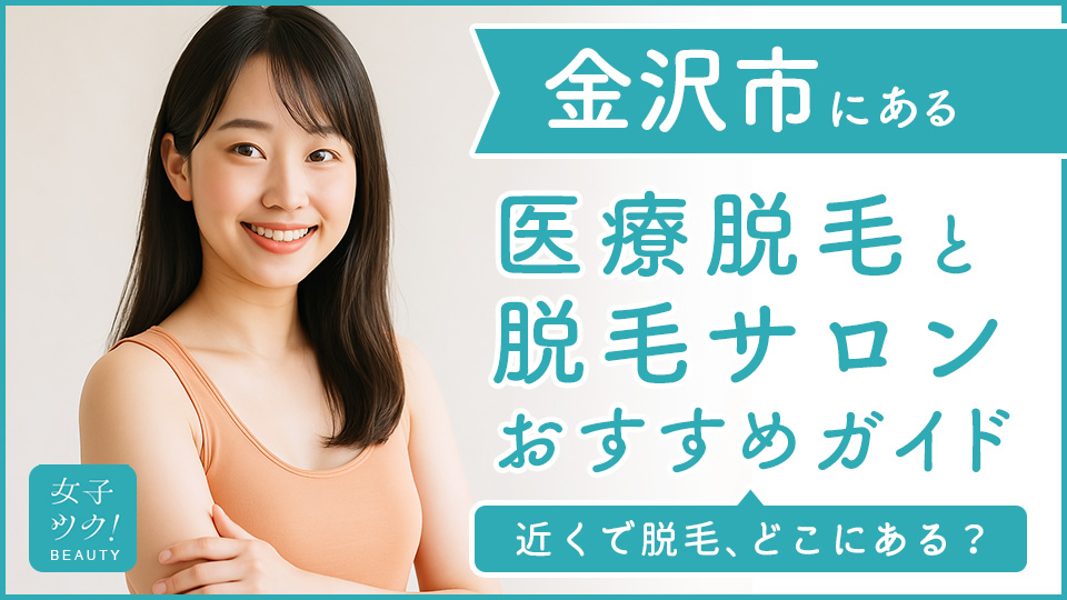 金沢市にある医療脱毛クリニック・脱毛サロンをご紹介！クリニックを選ぶポイントも紹介