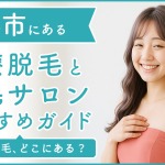 川越市にある医療脱毛クリニック・脱毛サロンをご紹介!クリニックを選ぶポイントも紹介