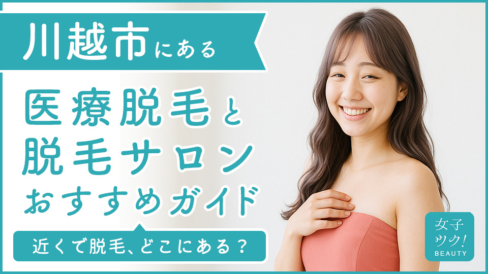 川越市にある医療脱毛クリニック・脱毛サロンをご紹介!クリニックを選ぶポイントも紹介